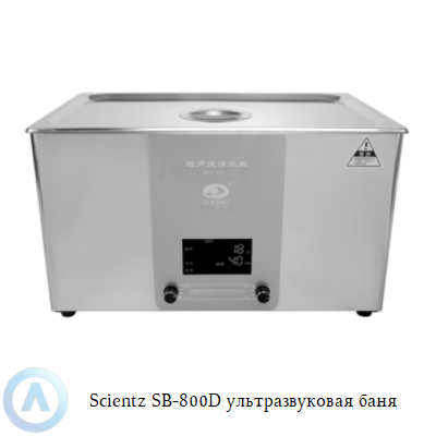 Scientz SB-800D ультразвуковая баня