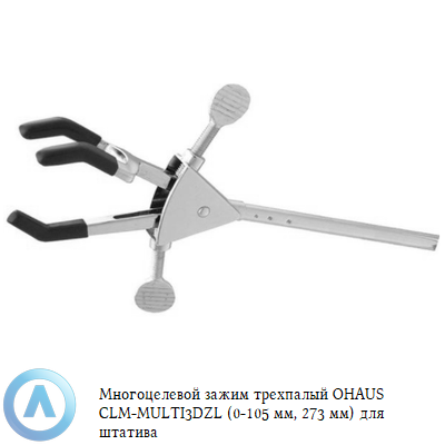 Многоцелевой зажим трехпалый OHAUS CLM-MULTI3DZL (0-105 мм, 273 мм) для штатива