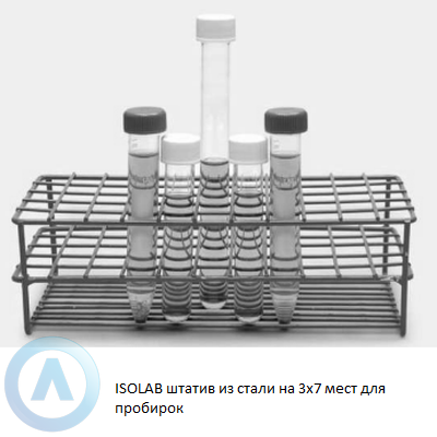 ISOLAB штатив из стали на 3x7 мест для пробирок