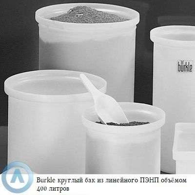 Burkle круглый бак из линейного ПЭНП объёмом 400 литров