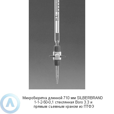 Микробюретка длинной 710 мм SILBERBRAND 1-1-2-50-0,1 стеклянная Boro 3.3 и прямым съемным краном из ПТФЭ