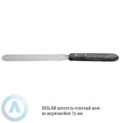 ISOLAB шпатель-плоский нож из нержавейки 75 мм