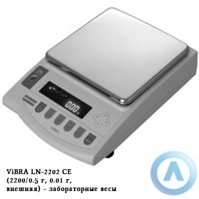 ViBRA LN-2202 CE (2200/0.5 г, 0.01 г, внешняя) - лабораторные весы