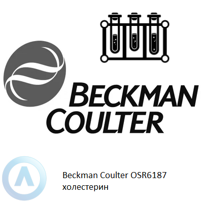 Beckman Coulter OSR6187 холестерин