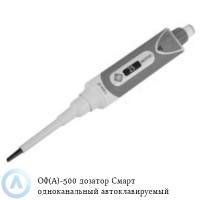 ОФ(А)-500 дозатор Смарт одноканальный автоклавируемый