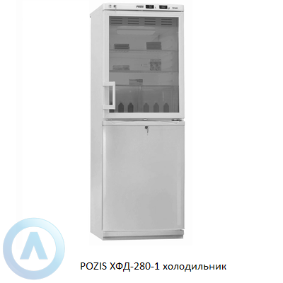 POZIS ХФД-280-1 холодильник