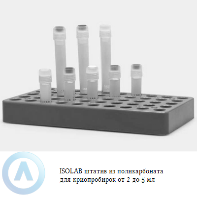 ISOLAB штатив из поликарбоната для криопробирок от 2 до 5 мл