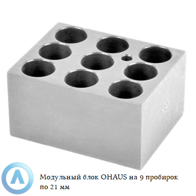 Модульный блок OHAUS на 9 пробирок по 21 мм