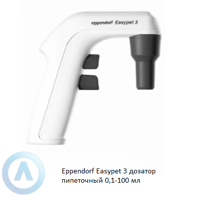 Eppendorf Easypet 3 дозатор пипеточный 0,1-100 мл