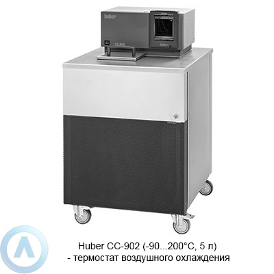 Huber CC-902 (-90...200°C, 5 л) — термостат воздушного охлаждения