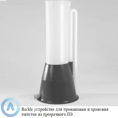 Burkle устройство для промывания пипеток из ПЭ