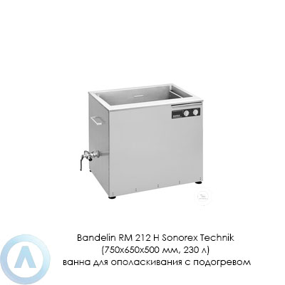 Bandelin RM 212 H Sonorex Technik (750×650×500 мм, 230 л) ванна для ополаскивания с подогревом