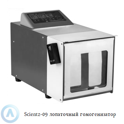 Scientz-09 гомогенизатор лопаточного типа