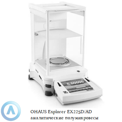 OHAUS Explorer EX225D/AD аналитические полумикровесы