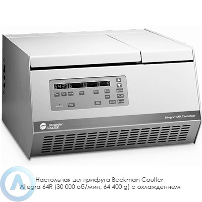 Настольная центрифуга Beckman Coulter Allegra 64R (30 000 об/мин, 64 400 g) с охлаждением