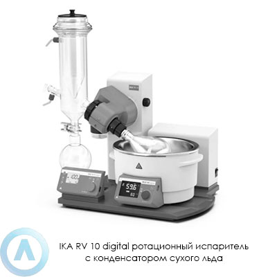 IKA RV 10 digital ротационный испаритель с конденсатором сухого льда