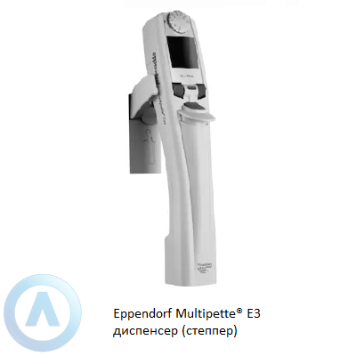 Eppendorf Multipette® E3 диспенсер (степпер)