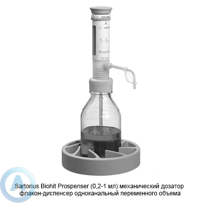 Sartorius Biohit Prospenser LH-723060 механический дозатор