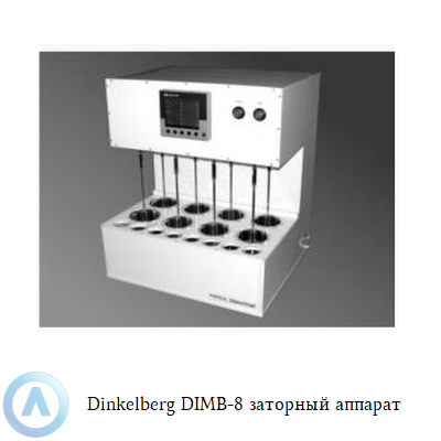 Dinkelberg DIMB-8 заторный аппарат