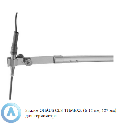 Зажим OHAUS CLS-THMEXZ (6-12 мм, 127 мм) для термометра
