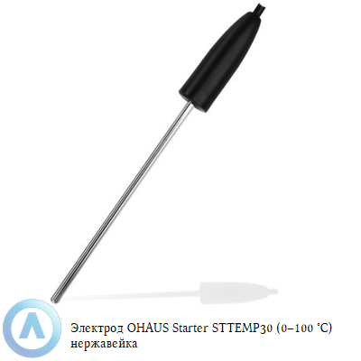 Электрод OHAUS Starter STTEMP30 (0–100 °C) нержавейка