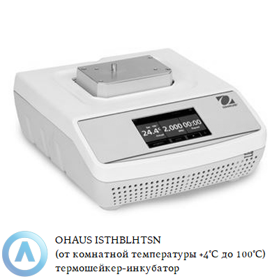 OHAUS ISTHBLHTSN (от комнатной температуры +4°C до 100°C) термошейкер-инкубатор