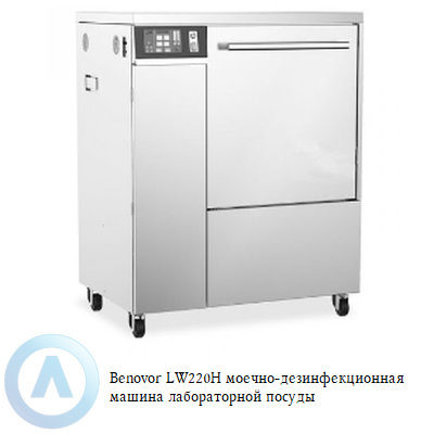 Benovor LW220H моечно-дезинфекционная машина лабораторной посуды