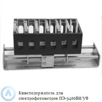 Кюветодержатель для спектрофотометров ПЭ-5400ВИ/УФ