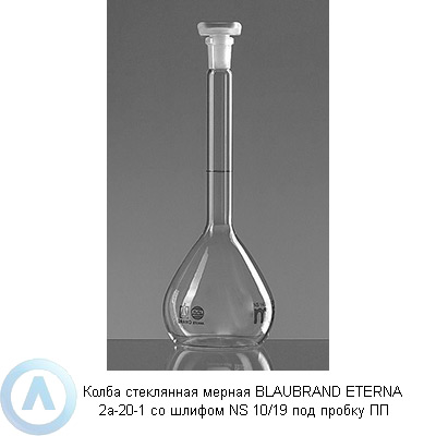 Колба стеклянная мерная BLAUBRAND ETERNA 2а-20-1 со шлифом NS 10/19 под пробку ПП