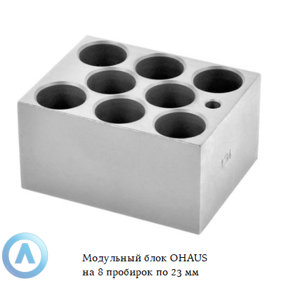Модульный блок OHAUS на 8 пробирок по 23 мм