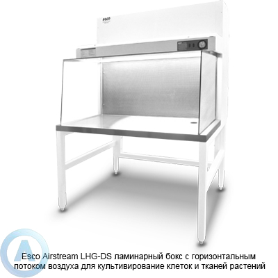Esco Airstream LHG-DS ламинарный бокс с горизонтальным потоком воздуха для культивирование клеток и тканей растений