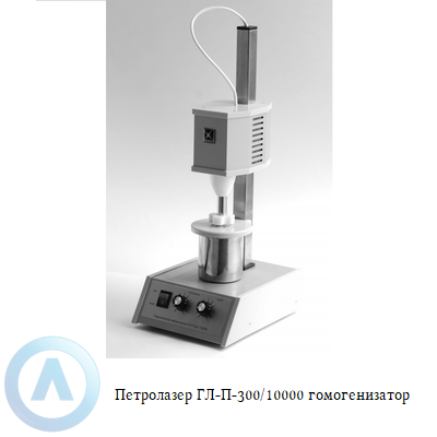 Петролазер ГЛ-П-300/10000 гомогенизатор