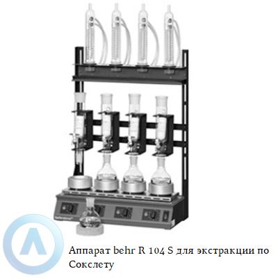 Аппарат behr R 104 S для экстракции по Сокслету