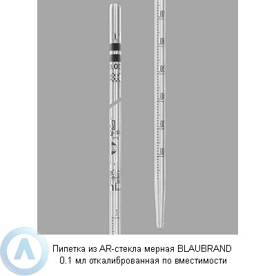 Пипетка из AR-стекла мерная BLAUBRAND 0.1 мл откалиброванная по вместимости