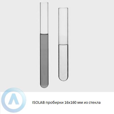 ISOLAB пробирки 16x160 мм из стекла