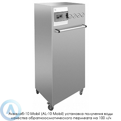 Аквалаб-10 Mobil (AL-10 Mobil) установка получения воды качества обратноосмотического пермеата на 100 л/ч