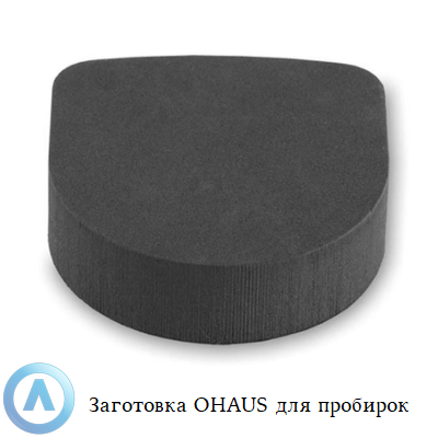 Заготовка OHAUS для пробирок