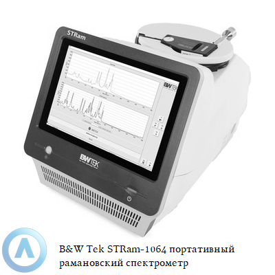 B&W Tek STRam-1064 портативный рамановский спектрометр