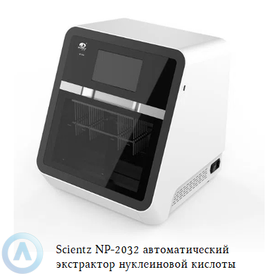 Scientz NP-2032 автоматический экстрактор нуклеиновой кислоты