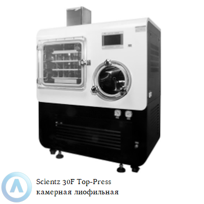 Scientz 30F Top-Press камерная лиофильная сушилка