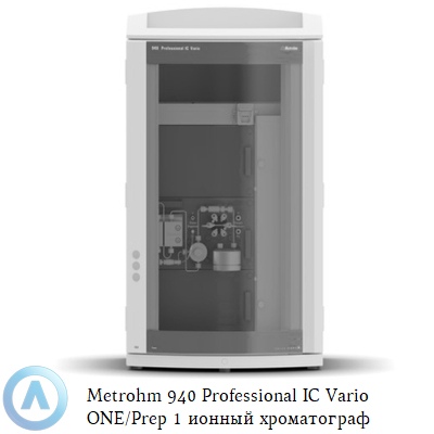 Metrohm 940 Professional IC Vario ONE/Prep 1 ионный хроматограф