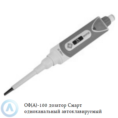 ОФ(А)-100 дозатор Смарт одноканальный автоклавируемый