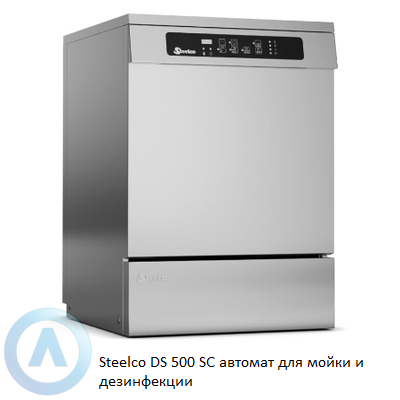 Steelco DS 500 SC автомат для мойки и дезинфекции