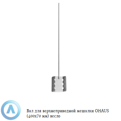 Вал для верхнеприводной мешалки OHAUS (400x70 мм) весло
