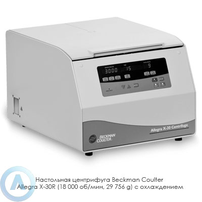 Настольная центрифуга Beckman Coulter Allegra X-30R (18 000 об/мин, 29 756 g) с охлаждением