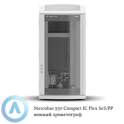 Metrohm 930 Compact IC Flex SeS/PP ионный хроматограф