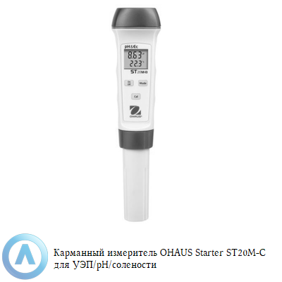 Карманный измеритель OHAUS Starter ST20M-C для УЭП/pH/солености