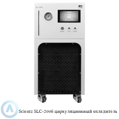 Scientz SLC-2006 циркуляционный охладитель