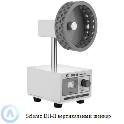 Scientz DH-II вертикальный шейкер