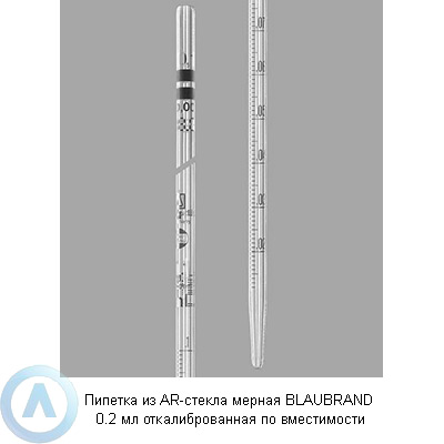 Пипетка из AR-стекла мерная BLAUBRAND 0.2 мл откалиброванная по вместимости